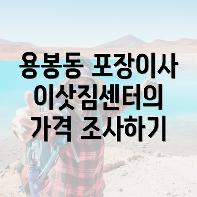 용봉동 포장이사 이삿짐센터의 가격 조사하기