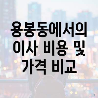 용봉동에서의 이사 비용 및 가격 비교