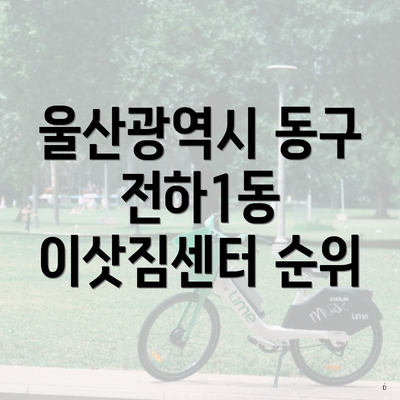 울산광역시 동구 전하1동 이삿짐센터 순위