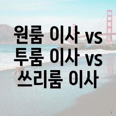 원룸 이사 vs 투룸 이사 vs 쓰리룸 이사