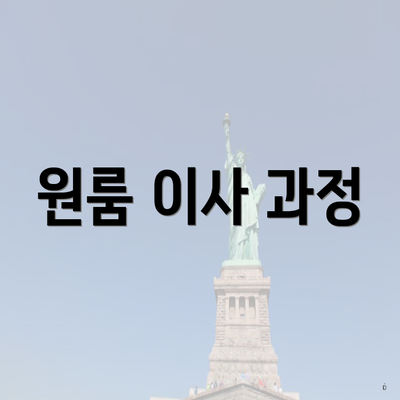 원룸 이사 과정