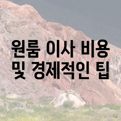 원룸 이사 비용 및 경제적인 팁