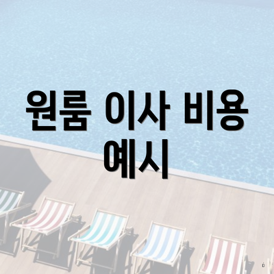 원룸 이사 비용 예시