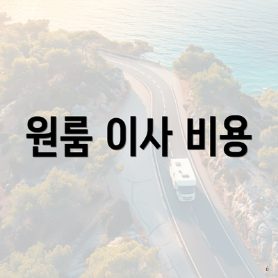 원룸 이사 비용