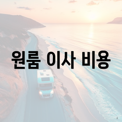 원룸 이사 비용