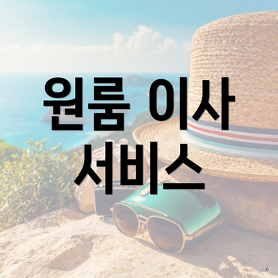 원룸 이사 서비스