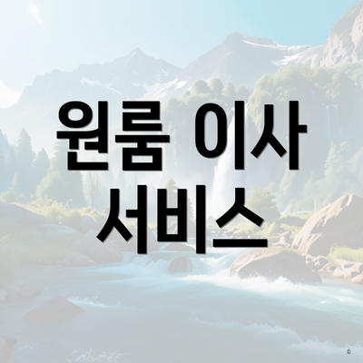 원룸 이사 서비스