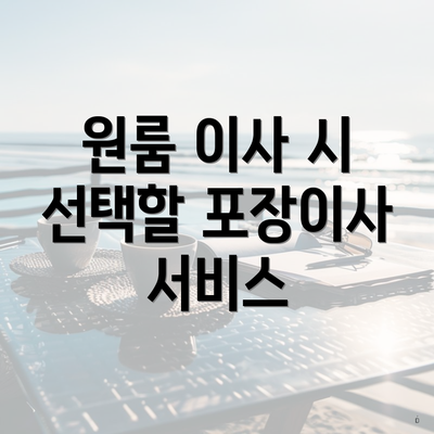 원룸 이사 시 선택할 포장이사 서비스