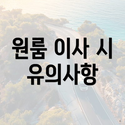 원룸 이사 시 유의사항