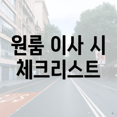 원룸 이사 시 체크리스트