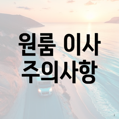 원룸 이사 주의사항