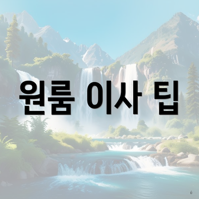 원룸 이사 팁