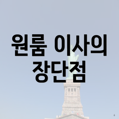 원룸 이사의 장단점