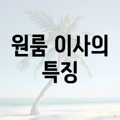 원룸 이사의 특징