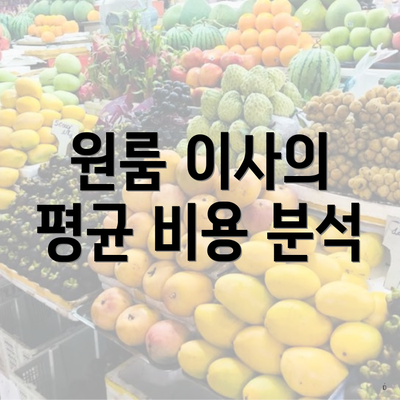 원룸 이사의 평균 비용 분석