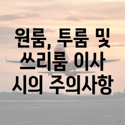 원룸, 투룸 및 쓰리룸 이사 시의 주의사항