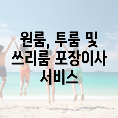 원룸, 투룸 및 쓰리룸 포장이사 서비스