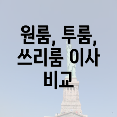 원룸, 투룸, 쓰리룸 이사 비교