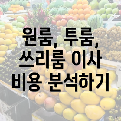 원룸, 투룸, 쓰리룸 이사 비용 분석하기