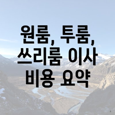 원룸, 투룸, 쓰리룸 이사 비용 요약