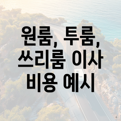 원룸, 투룸, 쓰리룸 이사 비용 예시