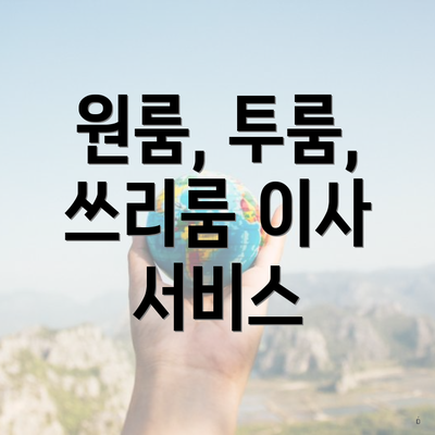 원룸, 투룸, 쓰리룸 이사 서비스