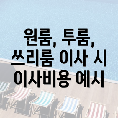 원룸, 투룸, 쓰리룸 이사 시 이사비용 예시