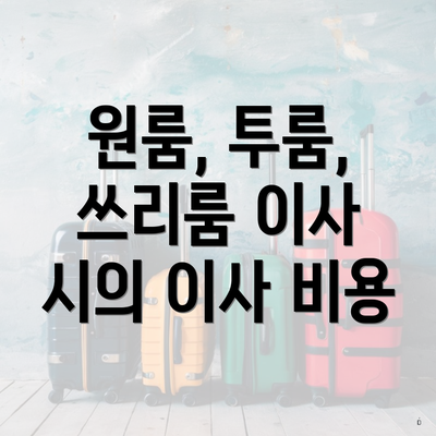 원룸, 투룸, 쓰리룸 이사 시의 이사 비용