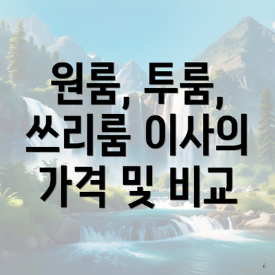 원룸, 투룸, 쓰리룸 이사의 가격 및 비교