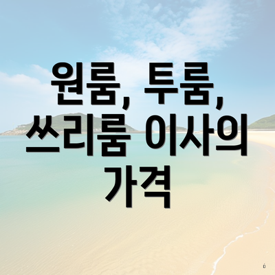 원룸, 투룸, 쓰리룸 이사의 가격