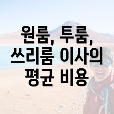 원룸, 투룸, 쓰리룸 이사의 평균 비용