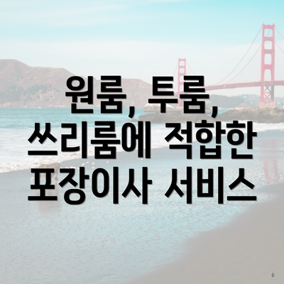 원룸, 투룸, 쓰리룸에 적합한 포장이사 서비스