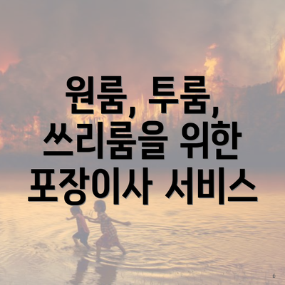 원룸, 투룸, 쓰리룸을 위한 포장이사 서비스