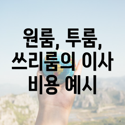 원룸, 투룸, 쓰리룸의 이사 비용 예시