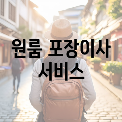 원룸 포장이사 서비스