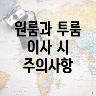 원룸과 투룸 이사 시 주의사항