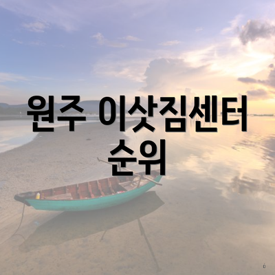 원주 이삿짐센터 순위