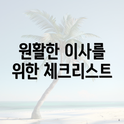 원활한 이사를 위한 체크리스트