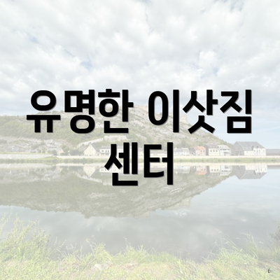 유명한 이삿짐 센터