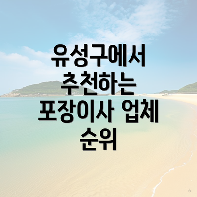 유성구에서 추천하는 포장이사 업체 순위