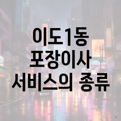 이도1동 포장이사 서비스의 종류