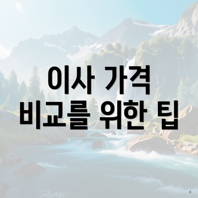 이사 가격 비교를 위한 팁