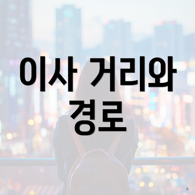 이사 거리와 경로