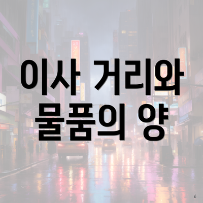 이사 거리와 물품의 양