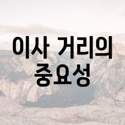 이사 거리의 중요성