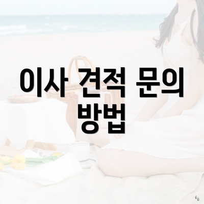 이사 견적 문의 방법