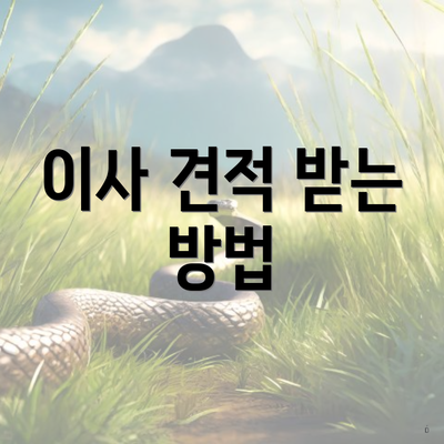 이사 견적 받는 방법