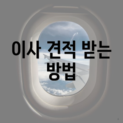 이사 견적 받는 방법