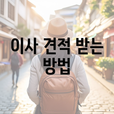 이사 견적 받는 방법