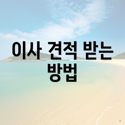 이사 견적 받는 방법